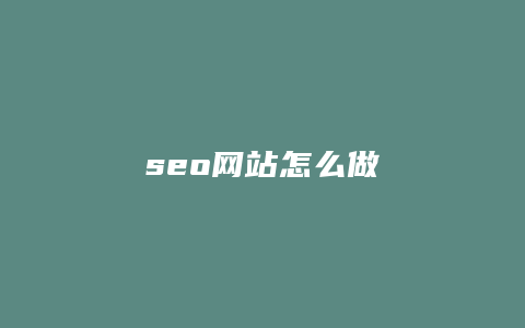 seo网站怎么做