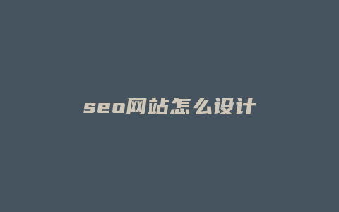 seo网站怎么设计