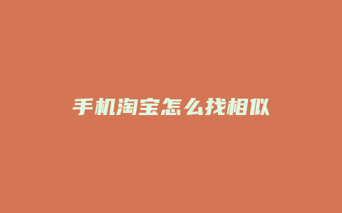 手机淘宝怎么找相似