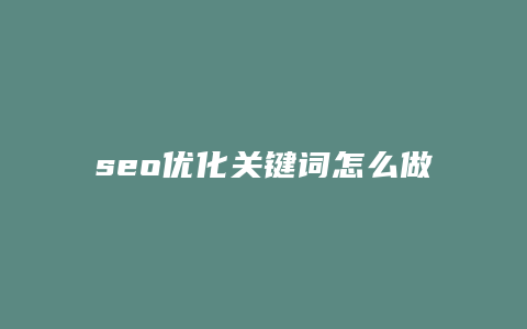 seo优化关键词怎么做