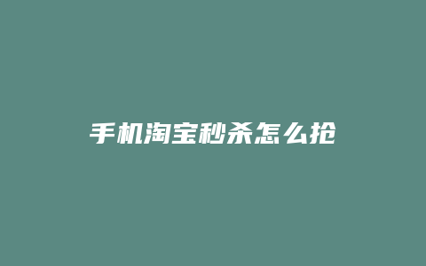 手机淘宝秒杀怎么抢