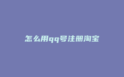 怎么用qq号注册淘宝