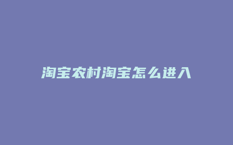 淘宝农村淘宝怎么进入