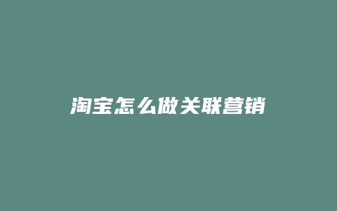 淘宝怎么做关联营销