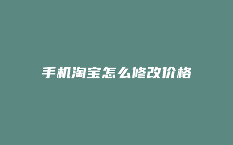 手机淘宝怎么修改价格