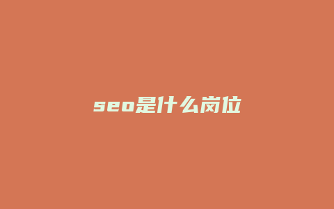 seo是什么岗位