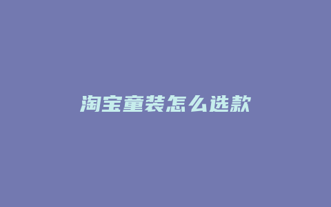 淘宝童装怎么选款