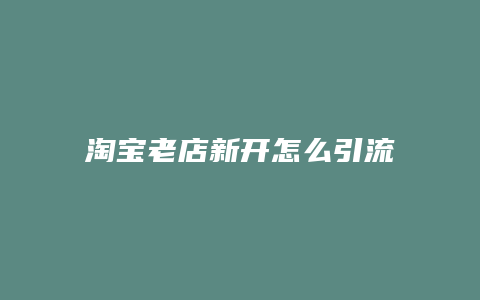 淘宝老店新开怎么引流