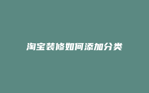 淘宝装修如何添加分类