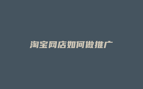 淘宝网店如何做推广