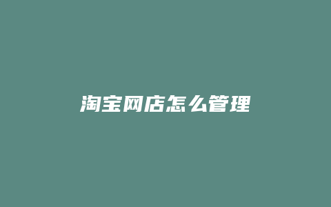 淘宝网店怎么管理