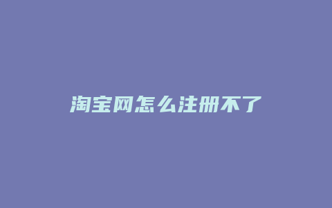 淘宝网怎么注册不了