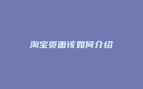 淘宝页面该如何介绍