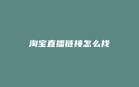 淘宝直播链接怎么找