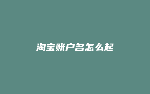 淘宝账户名怎么起