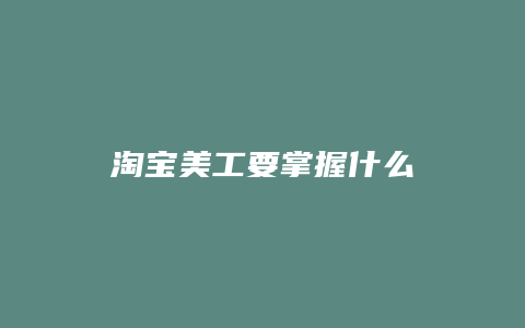 淘宝美工要掌握什么