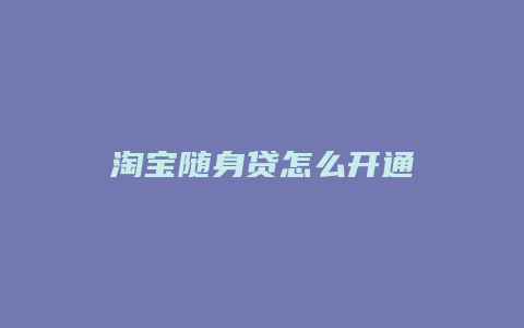 淘宝随身贷怎么开通