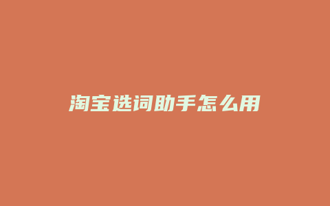 淘宝选词助手怎么用