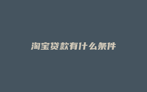 淘宝贷款有什么条件