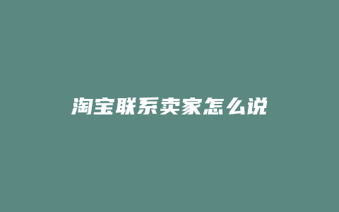 淘宝联系卖家怎么说