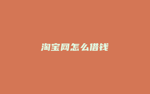 淘宝网怎么借钱