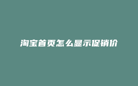 淘宝首页怎么显示促销价