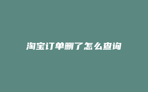 淘宝订单删了怎么查询