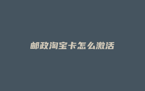 邮政淘宝卡怎么激活