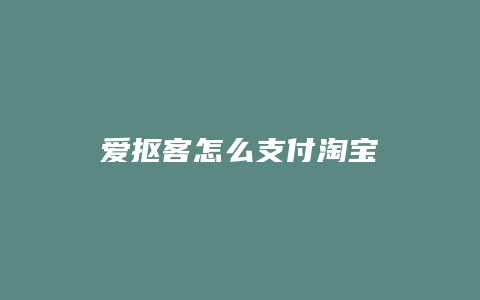 爱抠客怎么支付淘宝