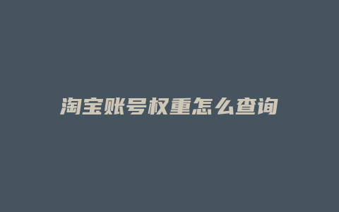 淘宝账号权重怎么查询