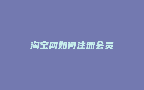 淘宝网如何注册会员