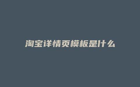 淘宝详情页模板是什么