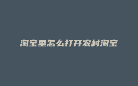 淘宝里怎么打开农村淘宝