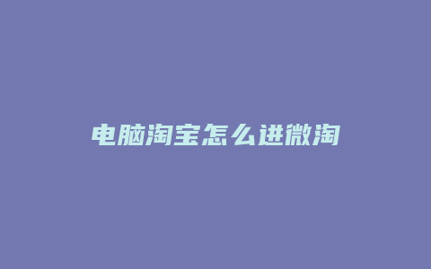 电脑淘宝怎么进微淘