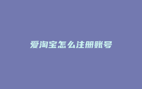 爱淘宝怎么注册账号