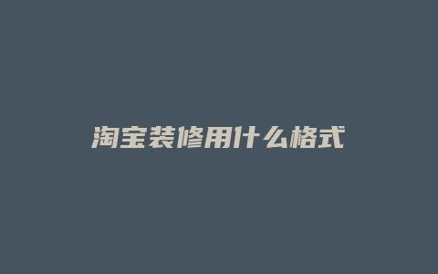 淘宝装修用什么格式