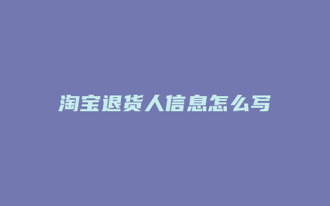 淘宝退货人信息怎么写