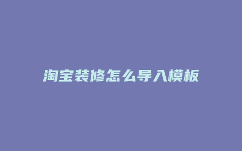 淘宝装修怎么导入模板