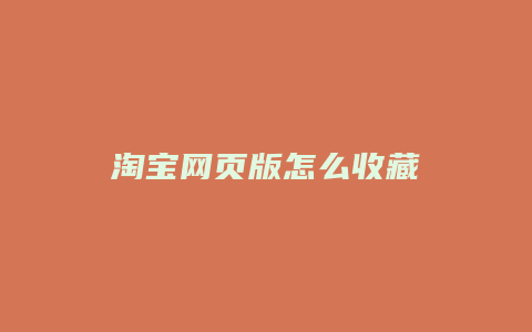 淘宝网页版怎么收藏