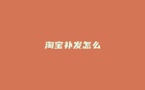 淘宝补发怎么