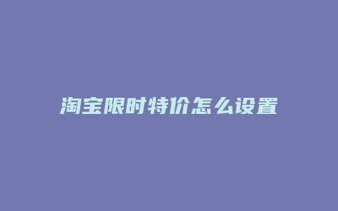 淘宝限时特价怎么设置