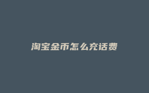 淘宝金币怎么充话费