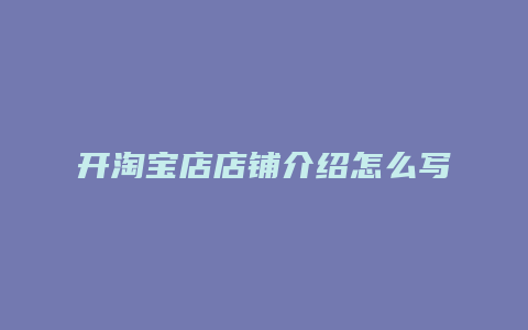 开淘宝店店铺介绍怎么写