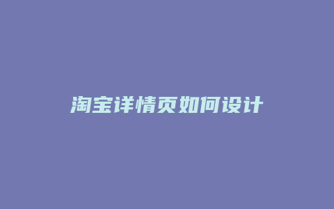 淘宝详情页如何设计