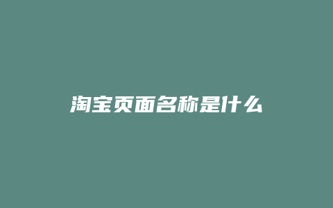 淘宝页面名称是什么