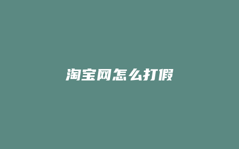 淘宝网怎么打假