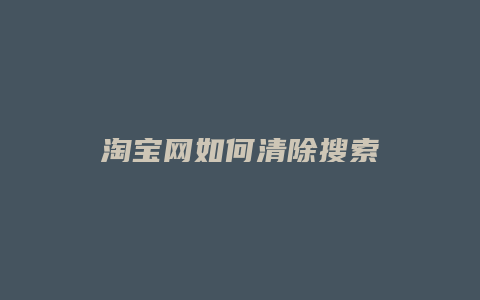 淘宝网如何清除搜索