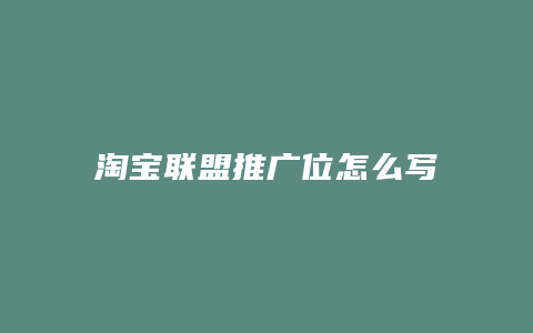 淘宝联盟推广位怎么写