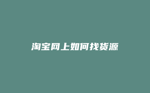 淘宝网上如何找货源