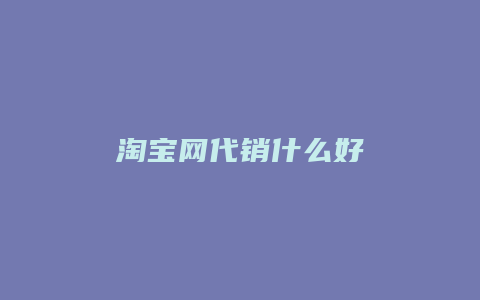 淘宝网代销什么好